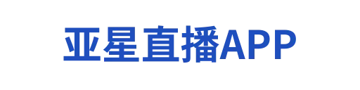 亚星直播APP